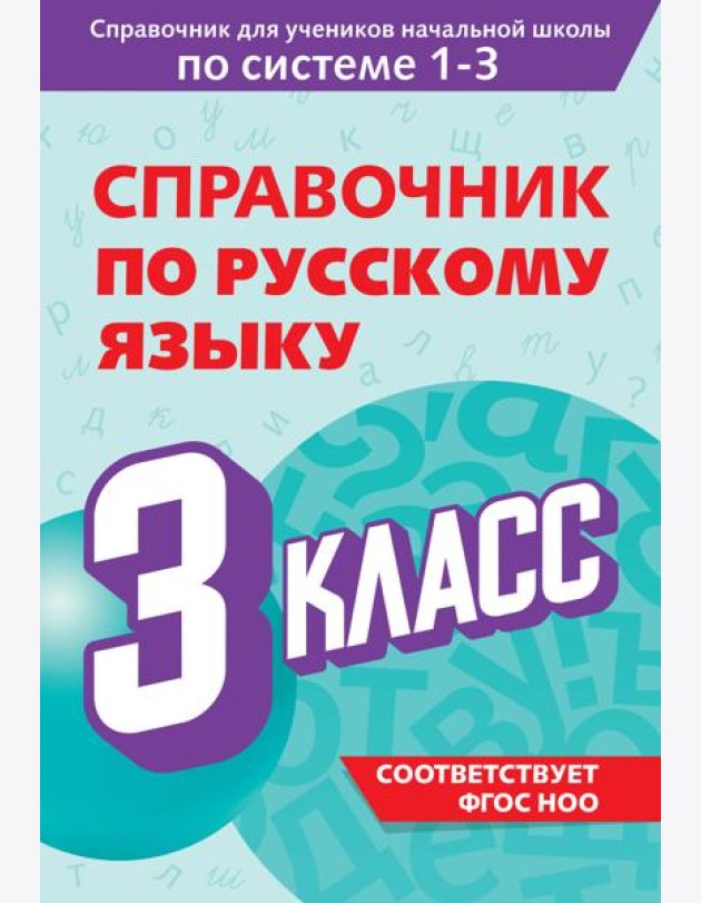 Справочник по русскому языку. 3 класс
