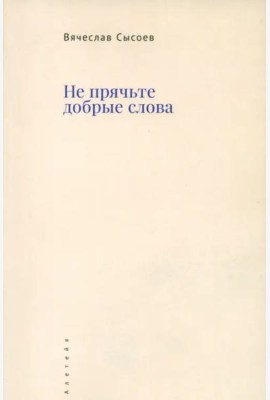 Не прячьте добрые слова