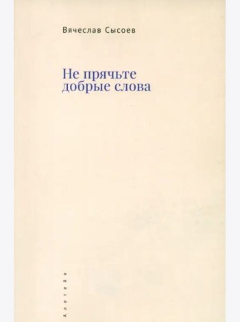 Не прячьте добрые слова