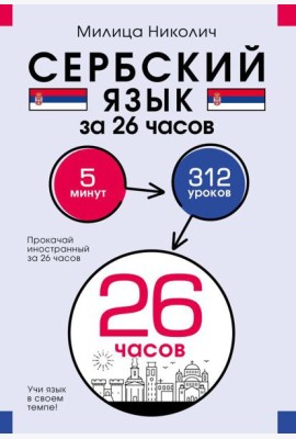 Сербский язык за 26 часов
