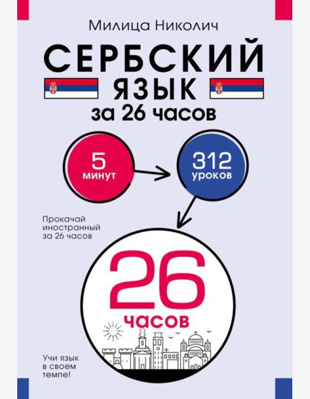Сербский язык за 26 часов