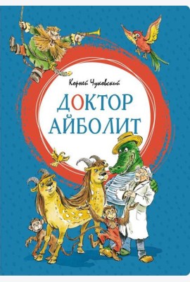 Доктор Айболит