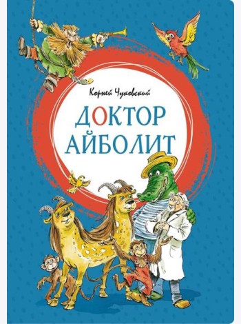 Доктор Айболит