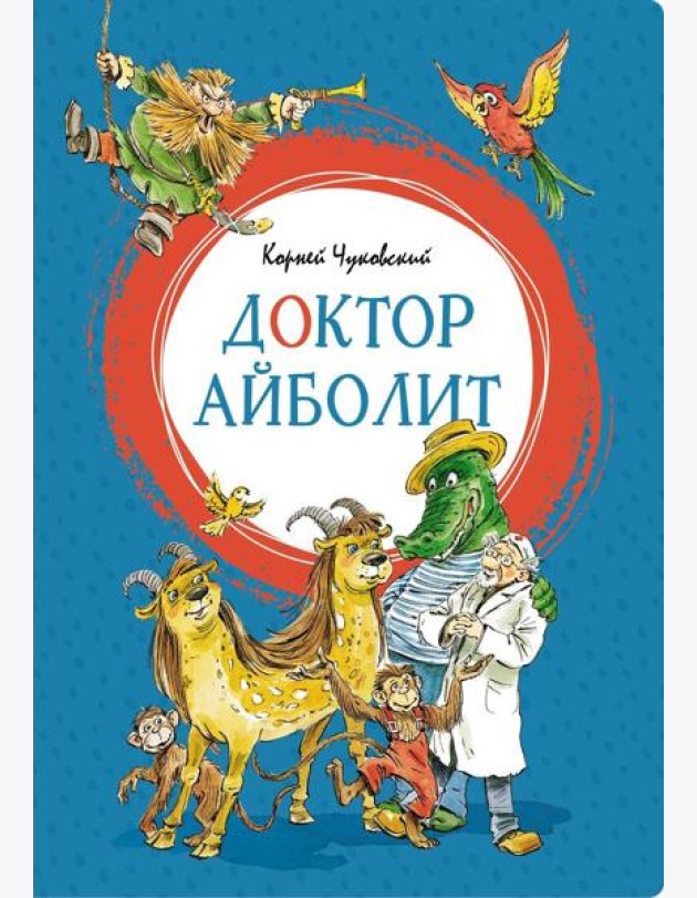 Доктор Айболит