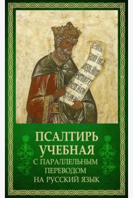 Псалтирь учебная с параллельным переводом на русский язык