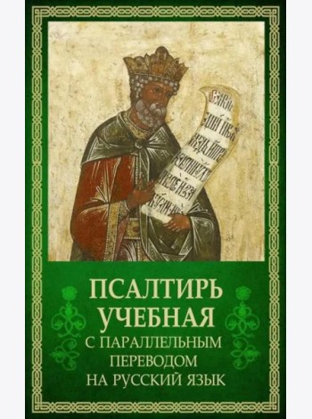 Псалтирь учебная с параллельным переводом на русский язык