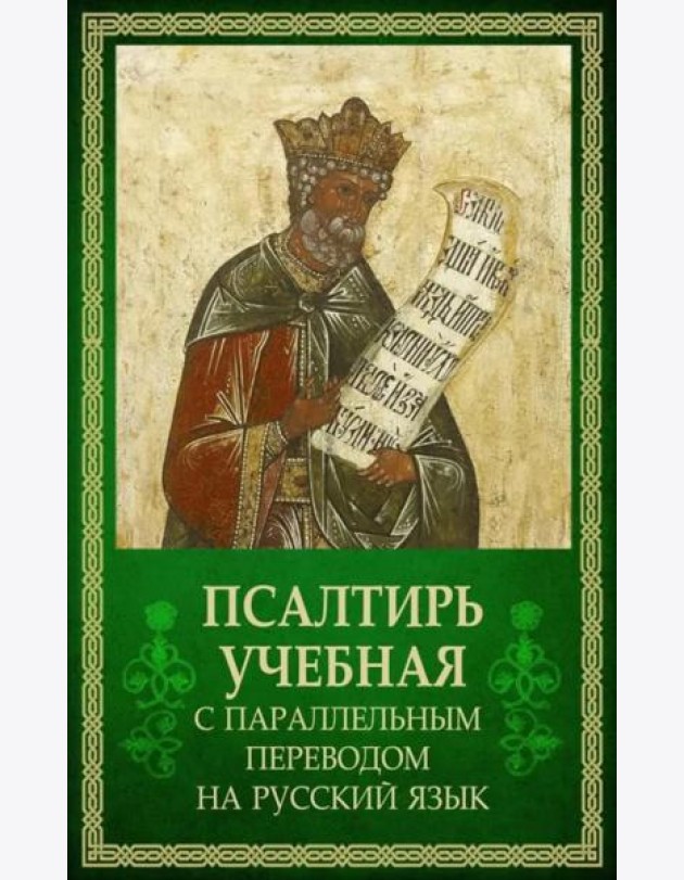 Псалтирь учебная с параллельным переводом на русский язык