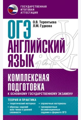 ОГЭ Английский язык. Комплексная подготовка к основному государственному экзамену. Теория и практик
