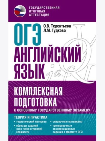 ОГЭ Английский язык. Комплексная подготовка к основному государственному экзамену. Теория и практик