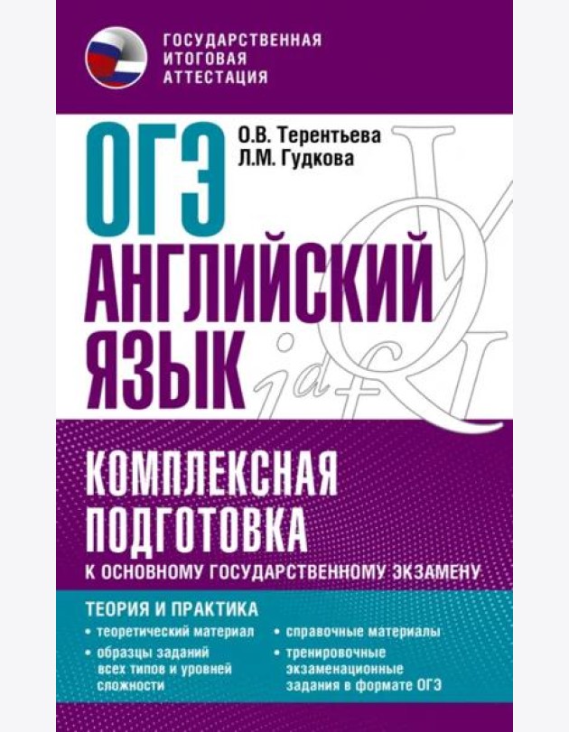 ОГЭ Английский язык. Комплексная подготовка к основному государственному экзамену. Теория и практик