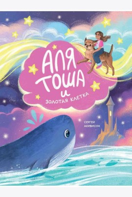 Аля, Тоша и Золотая клетка