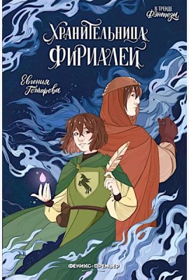 Хранительница фириалей