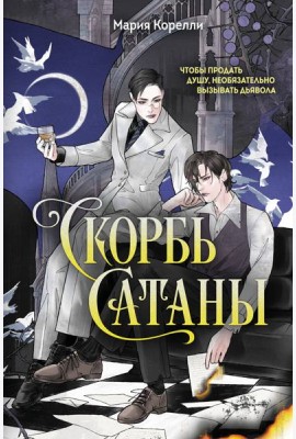 Скорбь Сатаны