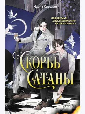 Скорбь Сатаны
