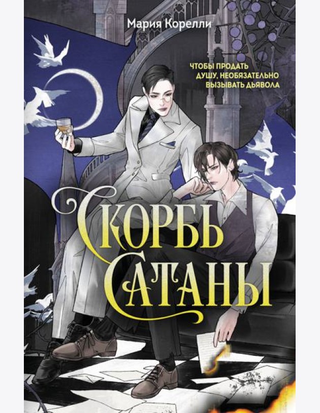 Скорбь Сатаны