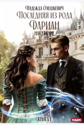 Последняя из рода Дариан. Кн. 1: Наказание