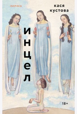 Инцел