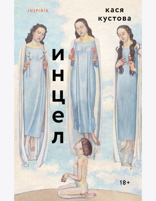 Инцел