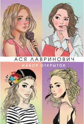 Набор открыток с героинями книг Аси Лавринович