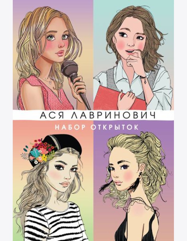Набор открыток с героинями книг Аси Лавринович