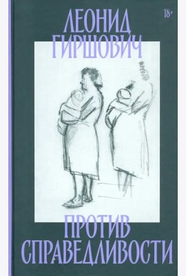Против справедливости. Повесть, эссе, интервью