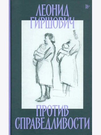 Против справедливости. Повесть, эссе, интервью
