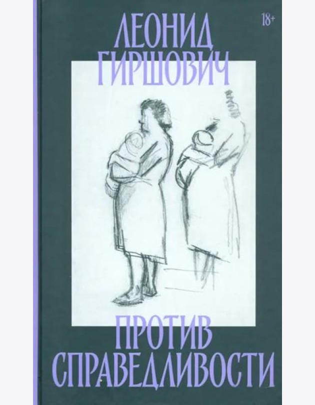 Против справедливости. Повесть, эссе, интервью
