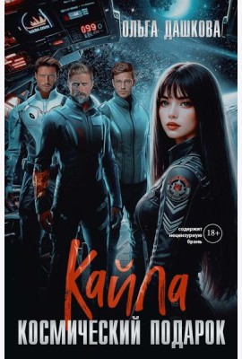 Кайла. Космический подарок