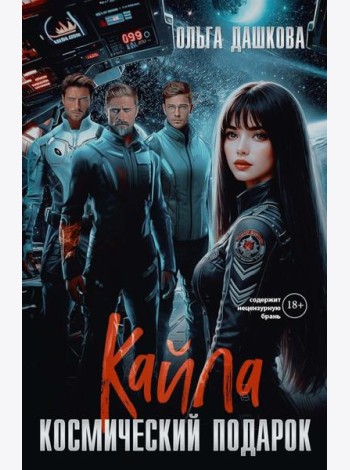 Кайла. Космический подарок