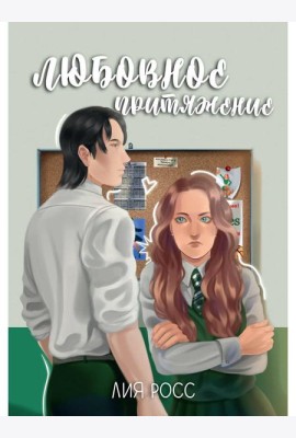 Любовное притяжение