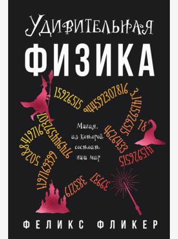 Удивительная физика: Магия, из которой состоит наш мир