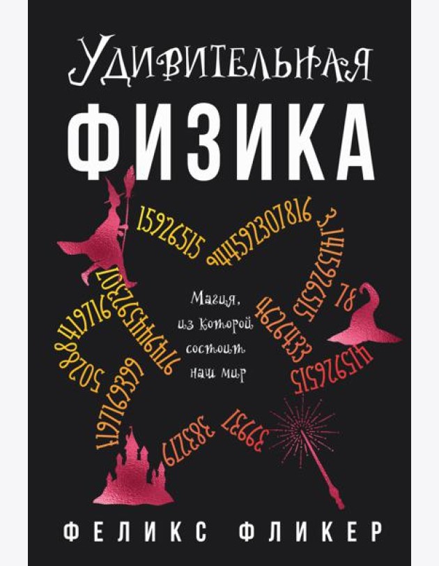 Удивительная физика: Магия, из которой состоит наш мир