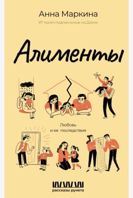Алименты. Любовь и ее последствия