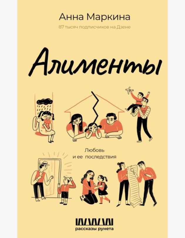 Алименты. Любовь и ее последствия