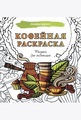 Кофейная раскраска. Рисунки для медитаций