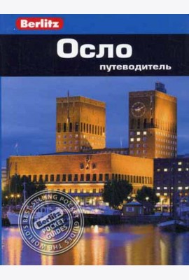 Осло.Путеводитель