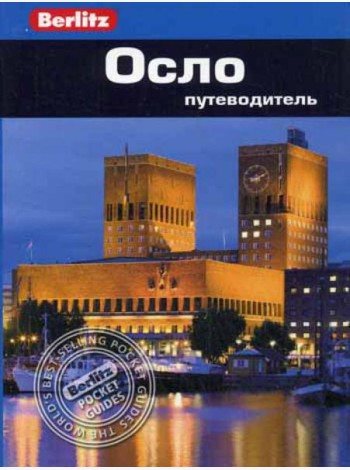 Осло.Путеводитель
