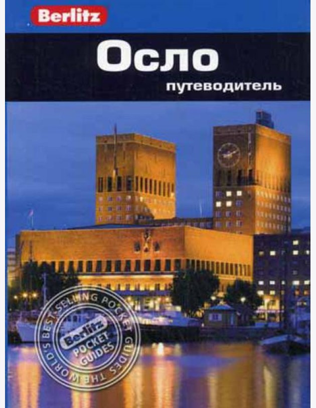 Осло.Путеводитель