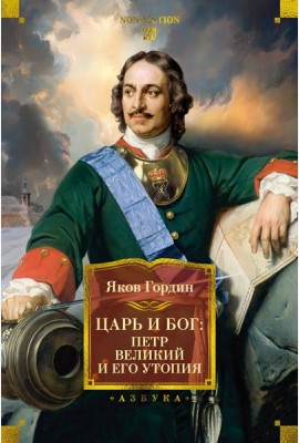 Царь и Бог: Петр Великий и его утопия