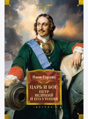 Царь и Бог: Петр Великий и его утопия