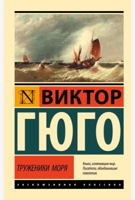 Труженики моря