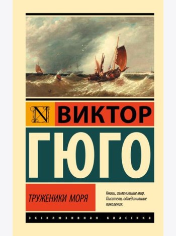 Труженики моря