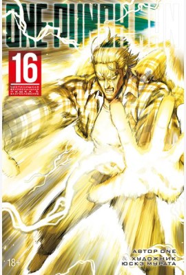 One-Punch Man. Кн. 16. Чистилищная феноменальная пушка. Благословение