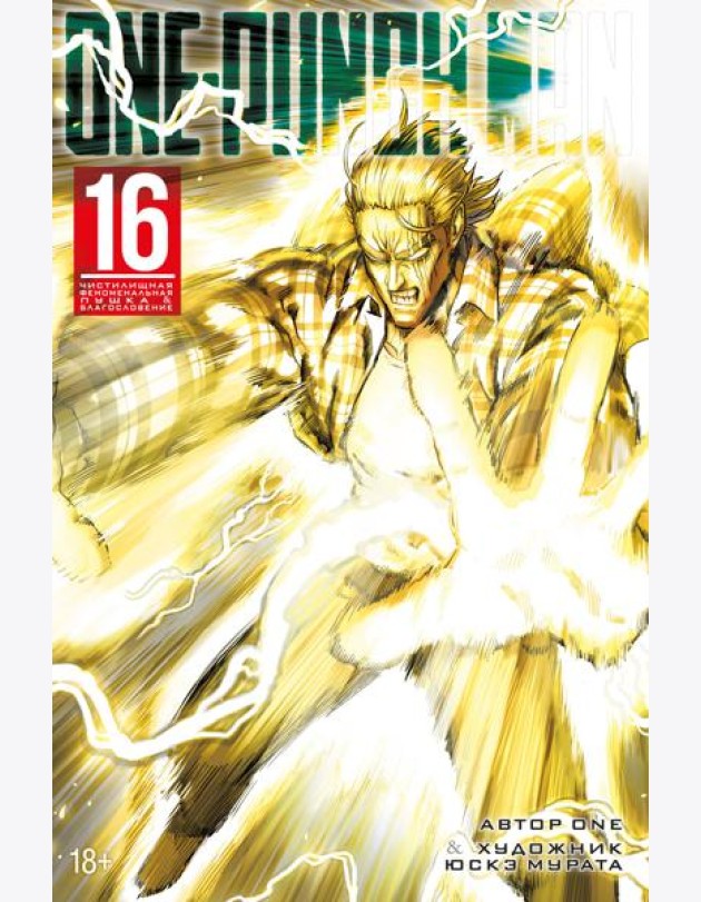 One-Punch Man. Кн. 16. Чистилищная феноменальная пушка. Благословение