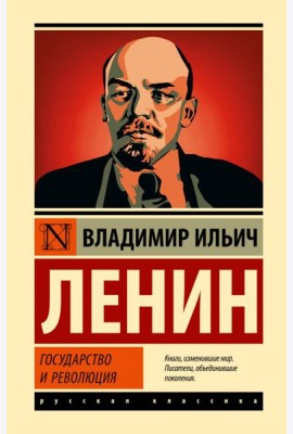 Государство и революция