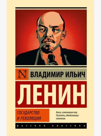 Государство и революция