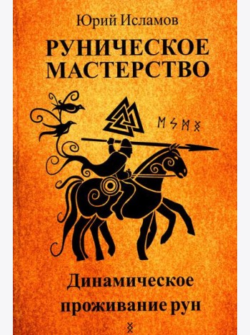 Руническое мастерство. Динамическое проживание рун