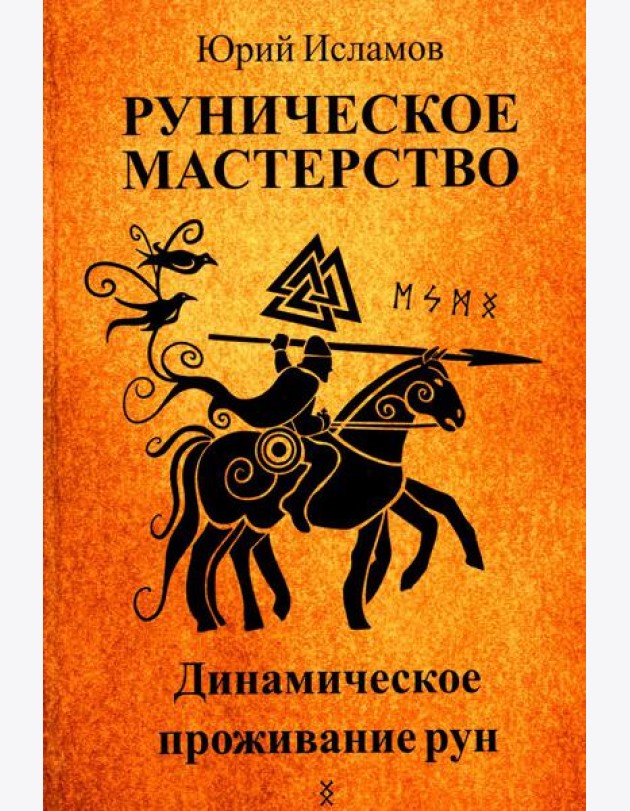 Руническое мастерство. Динамическое проживание рун