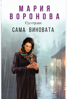 Сама виновата