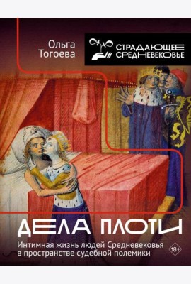 Дела плоти. Интимная жизнь людей Средневековья в пространстве судебной полемики. 2-е изд., испр. и доп